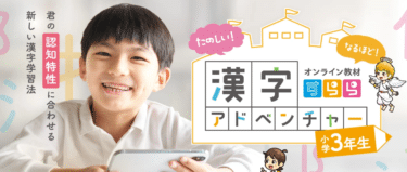 すらら漢字アドベンチャーの評判、口コミは？料金やメリット・デメリット